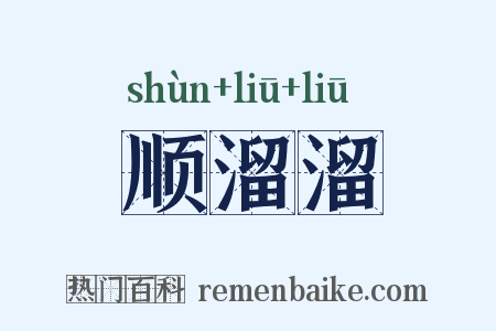 顺溜溜是什么意思的图片